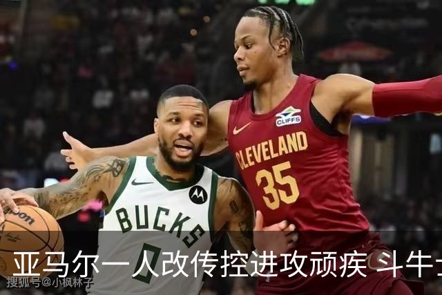 亚马尔一人改传控进攻顽疾 斗牛士最锋利的剑欲登王座