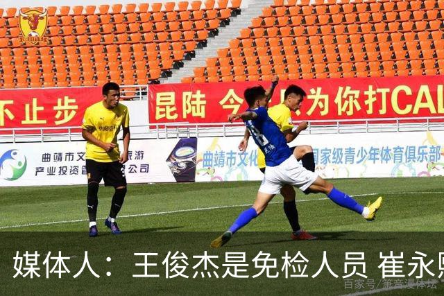 媒体人：王俊杰是免检人员 崔永熙&赵继伟有惊喜 内线是最大问题