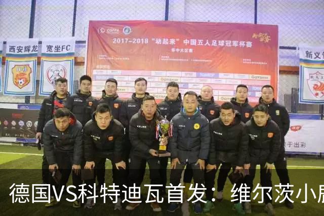 德国VS科特迪瓦首发：维尔茨小鹿配萨内 迪奥曼德出战