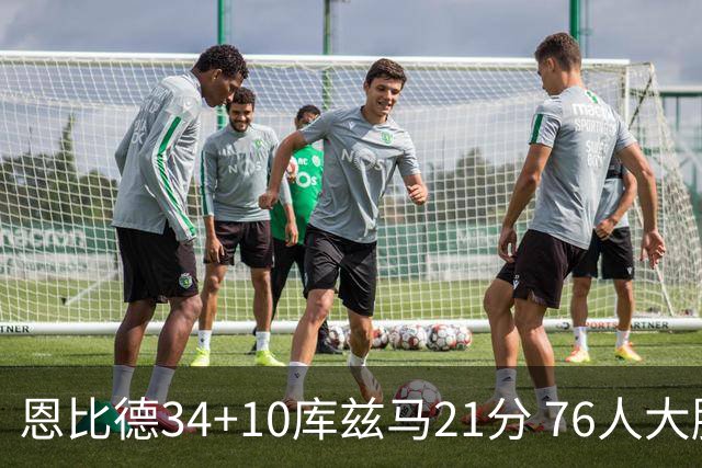 恩比德34+10库兹马21分 76人大胜送奇才五连败