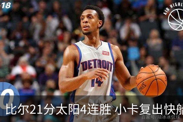 比尔21分太阳4连胜 小卡复出快船灭热火3连胜
