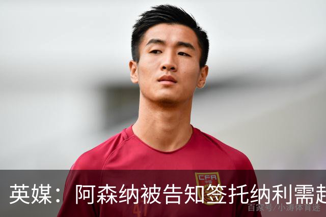 英媒：阿森纳被告知签托纳利需超8500万镑，经纪公司能抽10%佣金