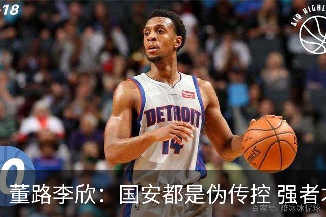 董路李欣：国安都是伪传控 强者才能“以我为主”
