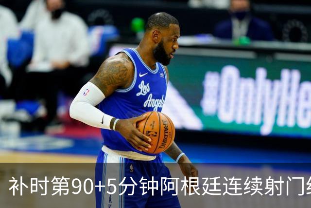 补时第90+5分钟阿根廷连续射门终得手 暂2-0领先奥地利
