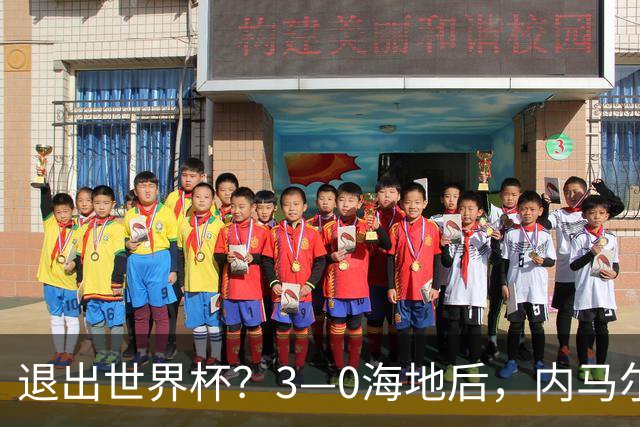 退出世界杯？3—0海地后，内马尔宣布新决定，巴西男足批准