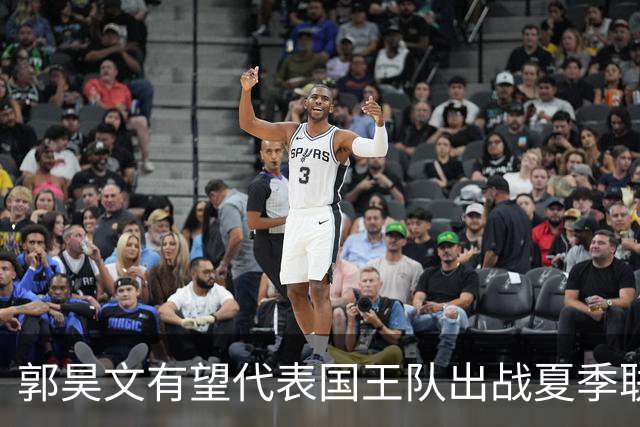 郭昊文有望代表国王队出战夏季联赛 南京十分支持他前往